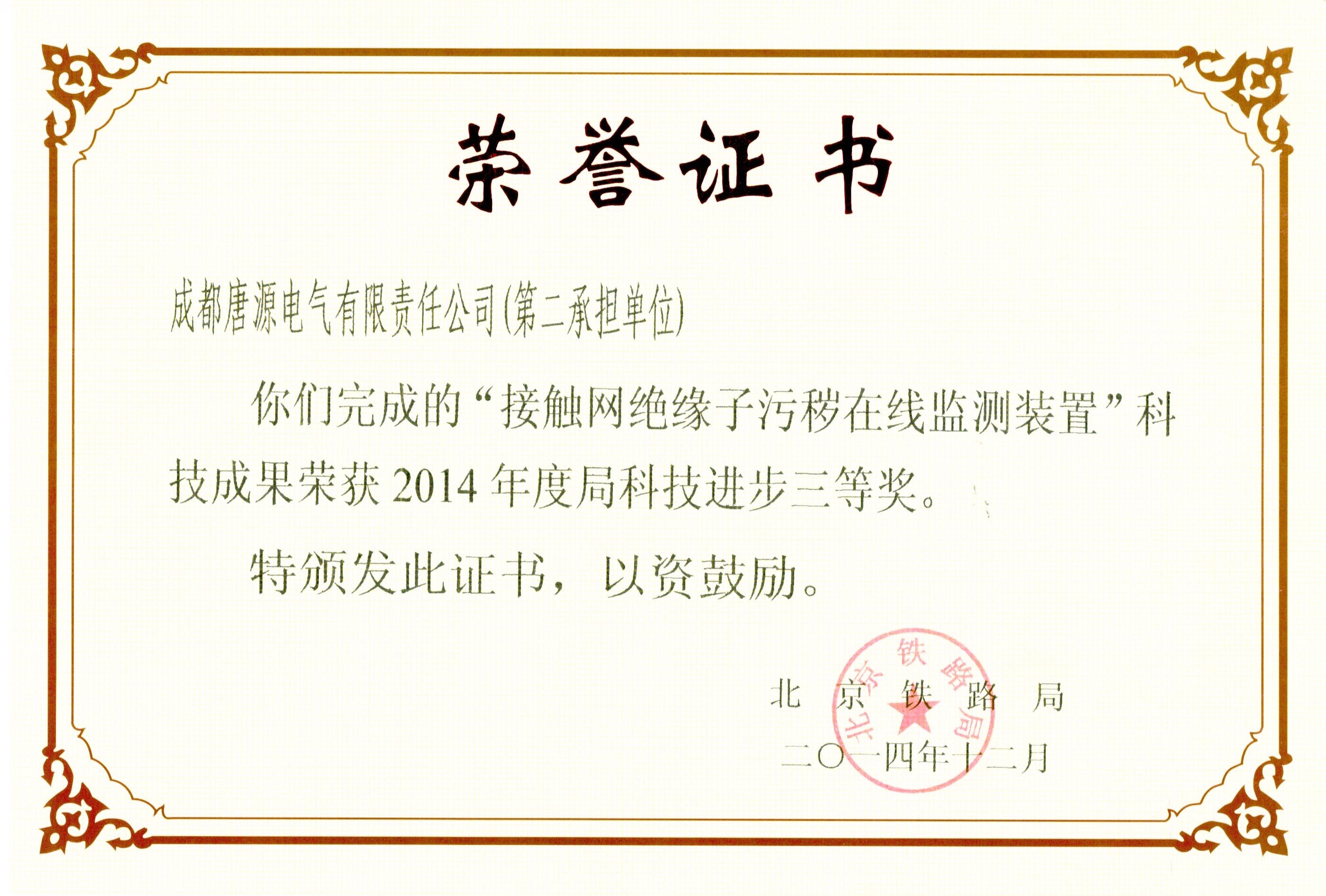 2014年北京铁路局科技进步奖（接触网绝缘子污秽在线监测装置）