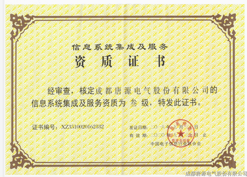 信息系统集成及服务（三级）证书