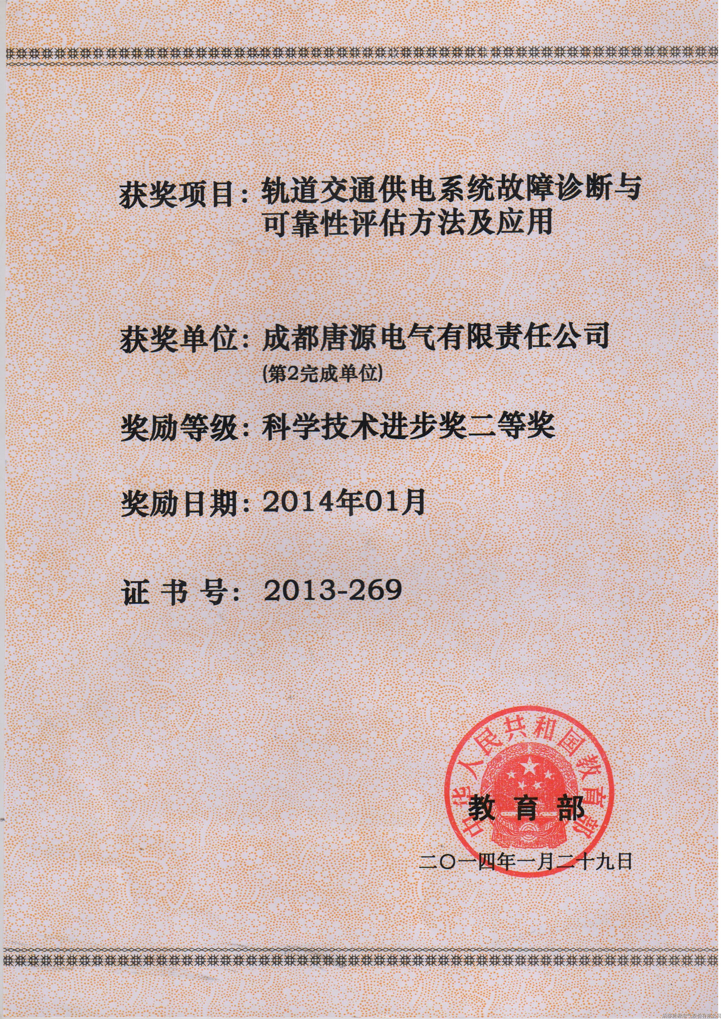 2014年轨道交通供电系统故障诊断与可靠性评估方法及应用