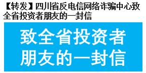 【转发】四川省反电信网络诈骗中心致全省投资者朋友的一封信