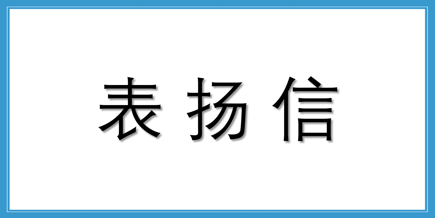 来自中车青岛四方机车车辆股份有限公司城轨事业部总装分厂的表扬信