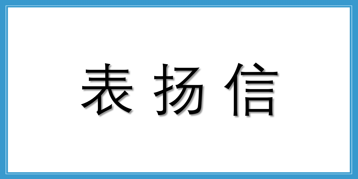 来自杭州中车车辆有限公司的表扬信