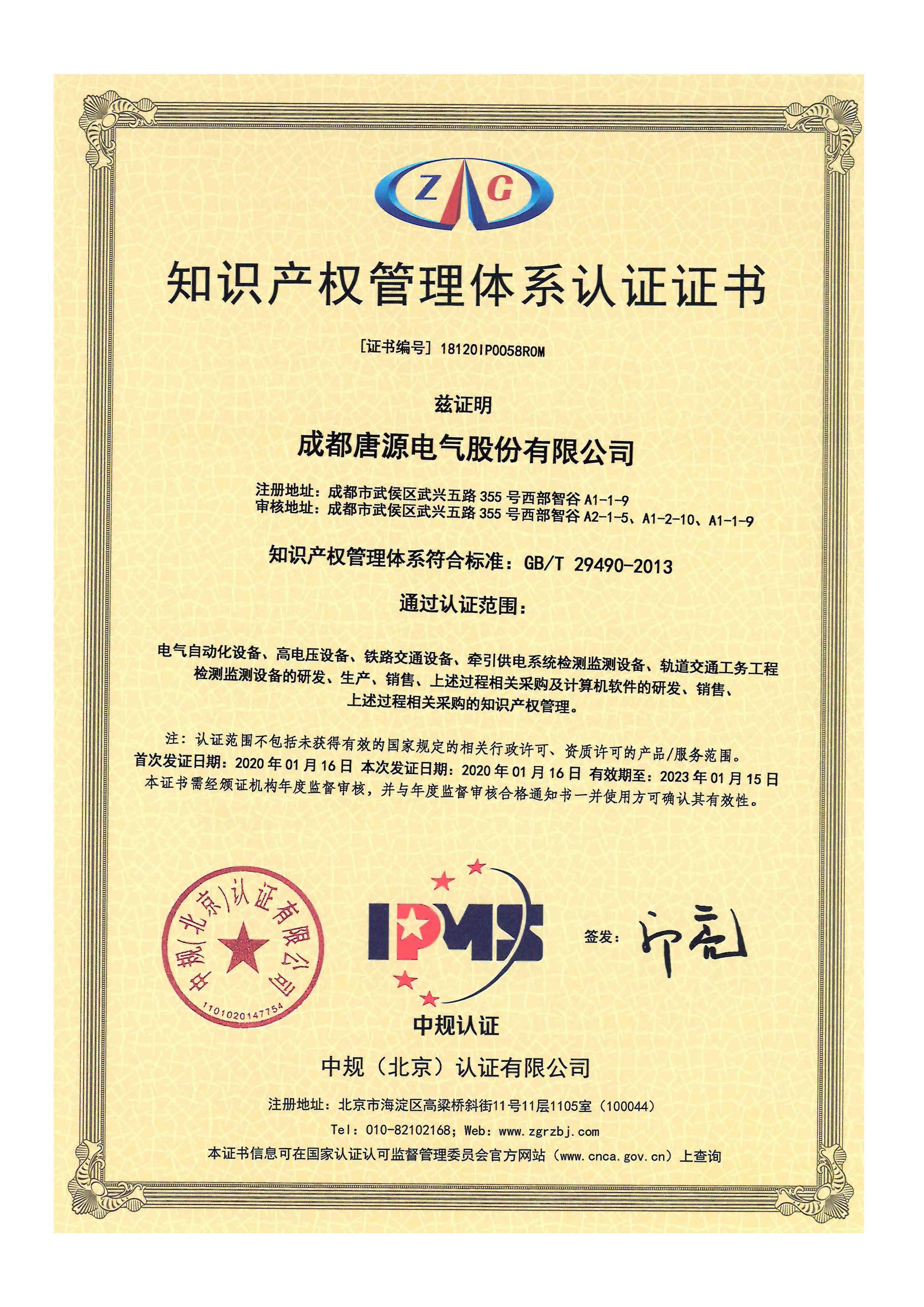GB29490 知识产权管理体系认证