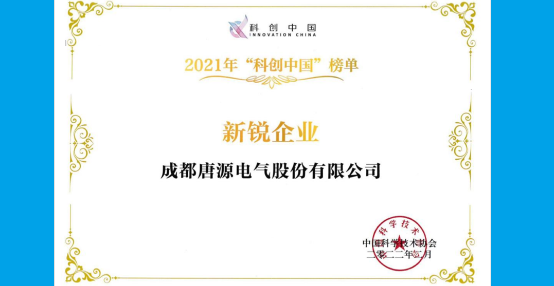 成都唐源电气股份有限公司荣获中国科协“2021科创中国新锐企业”