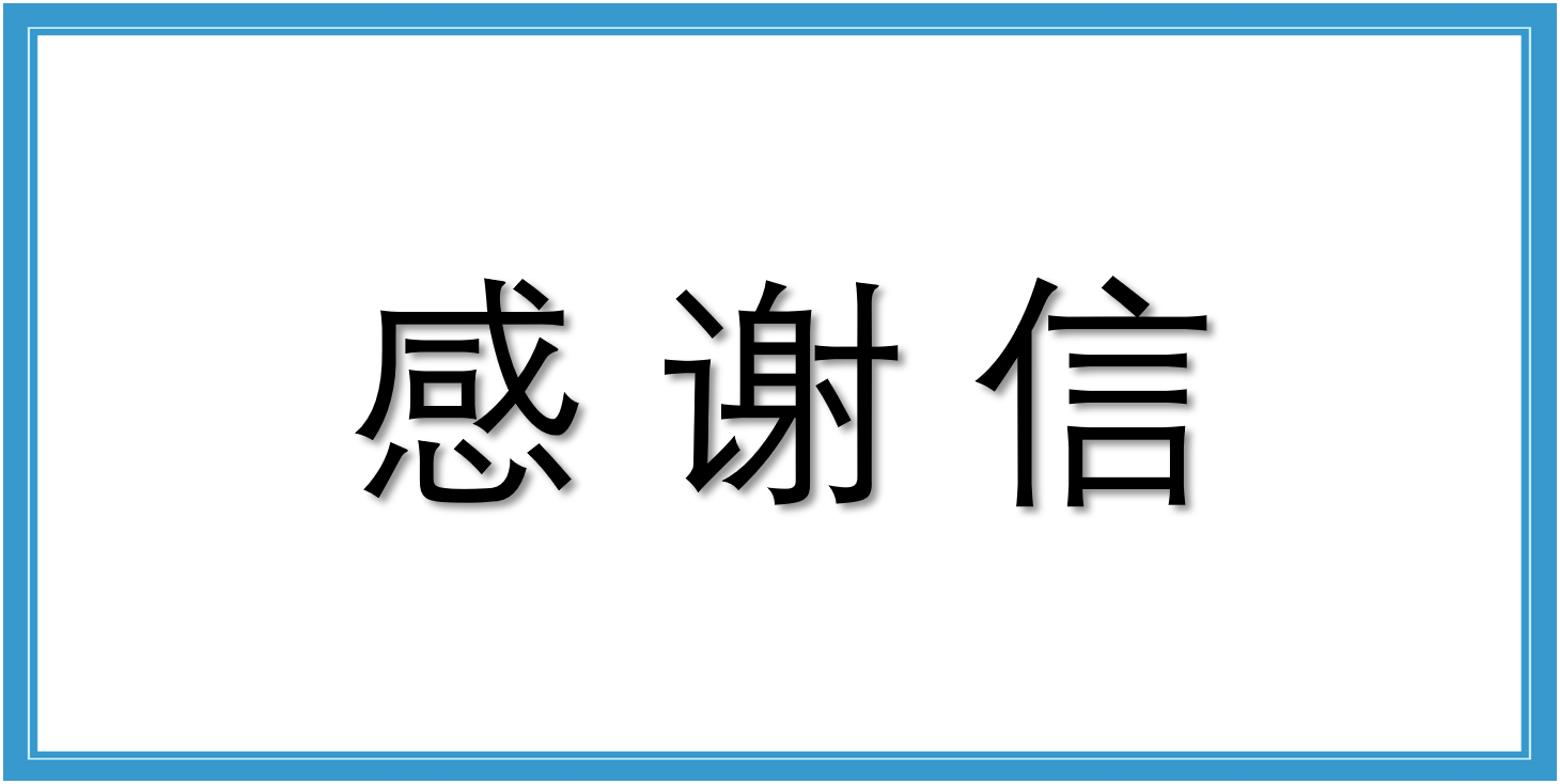 来自埃及斋月十日城铁路项目联合项目管理部的感谢信